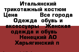 Итальянский трикотажный костюм  › Цена ­ 5 000 - Все города Одежда, обувь и аксессуары » Женская одежда и обувь   . Ненецкий АО,Харьягинский п.